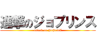 進撃のジョプリンス (attack on JoPrinZ)