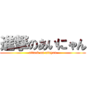 進撃のあいにゃん (attack on ainyan)