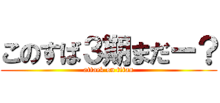 このすば３期まだー？ (attack on titan)