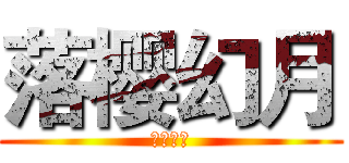 落樱幻月 (一群基佬)