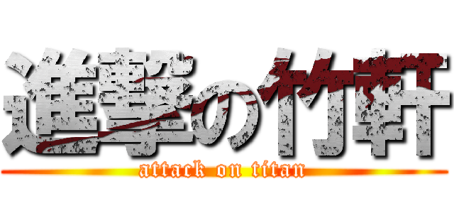 進撃の竹軒 (attack on titan)