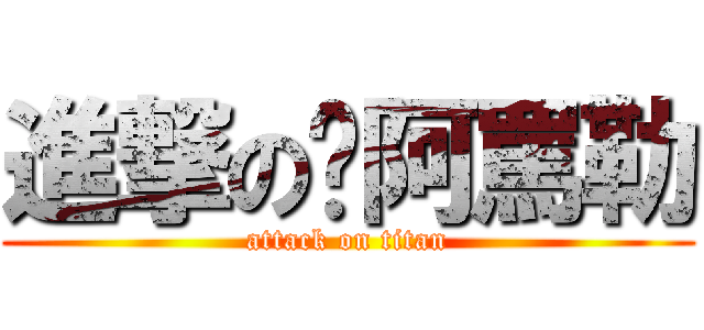 進撃の你阿罵勒 (attack on titan)