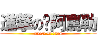 進撃の你阿罵勒 (attack on titan)