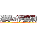 進撃の你阿罵勒 (attack on titan)