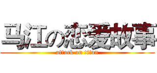 马江の恋爱故事 (attack on titan)