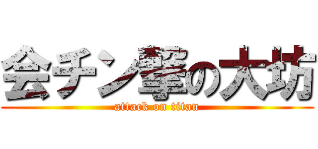 会チン撃の大坊 (attack on titan)