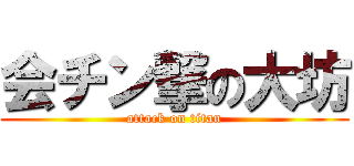 会チン撃の大坊 (attack on titan)