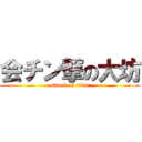 会チン撃の大坊 (attack on titan)