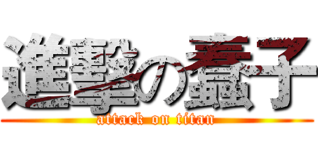 進擊の蠢子 (attack on titan)