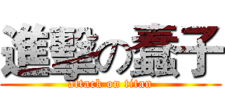 進擊の蠢子 (attack on titan)