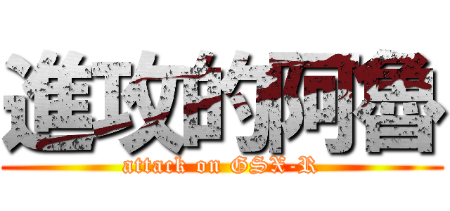 進攻的阿魯 (attack on GSX-R)