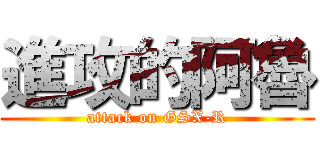 進攻的阿魯 (attack on GSX-R)