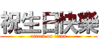 祝生日快樂 (attack on titan)