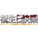 祝生日快樂 (attack on titan)