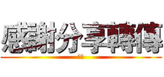 感謝分享轉傳 (阿部)