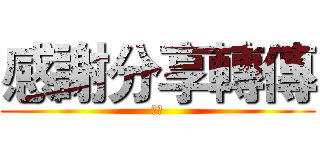 感謝分享轉傳 (阿部)