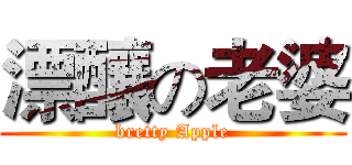 漂釀の老婆 (bretty Apple)