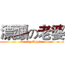 漂釀の老婆 (bretty Apple)