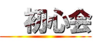   初心会 ()