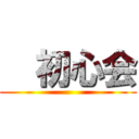   初心会 ()