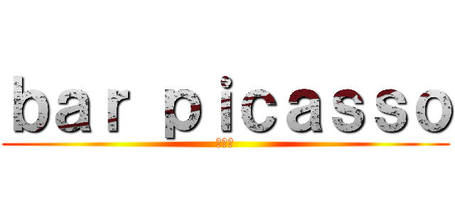 ｂａｒ ｐｉｃａｓｓｏ (ピカソ)