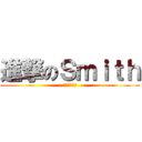 進撃のＳｍｉｔｈ (駆逐してやる)