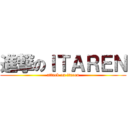 進撃のＩＴＡＲＥＮ (attack on itaren)