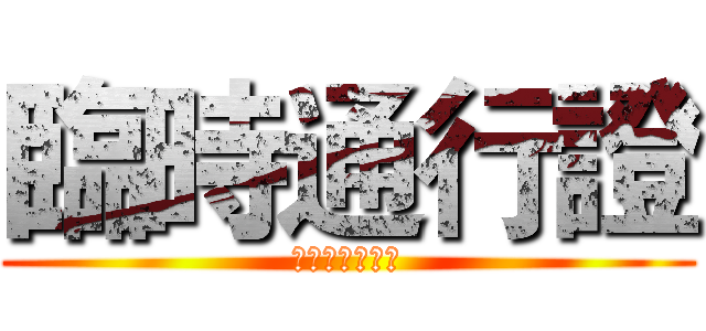 臨時通行證 (豐球綠都業委會)
