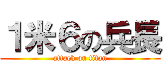 １米６の兵長 (attack on titan)