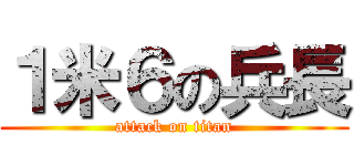 １米６の兵長 (attack on titan)