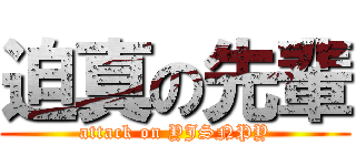迫真の先輩 (attack on YJSNPY)