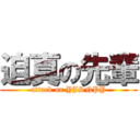 迫真の先輩 (attack on YJSNPY)