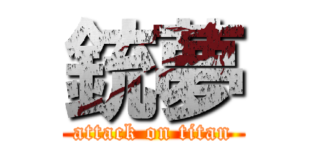 銃夢 (attack on titan)