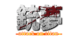 銃夢 (attack on titan)