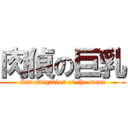 肉偵の巨乳 (Investigation of the meat)