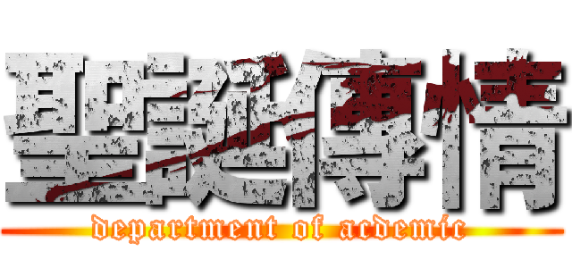 聖誕傳情 (department of acdemic)