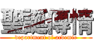 聖誕傳情 (department of acdemic)
