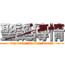 聖誕傳情 (department of acdemic)