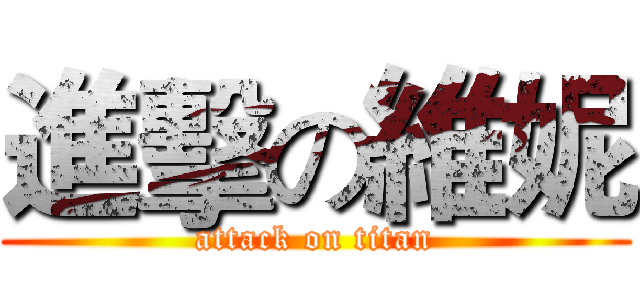 進擊の維妮 (attack on titan)