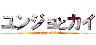 ユンジョとカイ (yoonjo and kai)