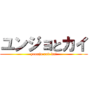 ユンジョとカイ (yoonjo and kai)