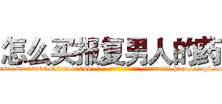 怎么买报复男人的药 (怎么买报复男人的药【电-186x2687x6963-Q278180069元-吉-药-业】我们做的是长期生意,靠的是老客户长期支持 http://sngk.net/eVTUdB
)
