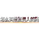 怎么买报复男人的药 (怎么买报复男人的药【电-186x2687x6963-Q278180069元-吉-药-业】我们做的是长期生意,靠的是老客户长期支持 http://sngk.net/eVTUdB
)