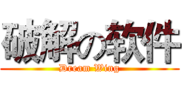 破解の软件 (Dream Wing)