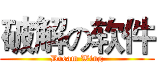 破解の软件 (Dream Wing)
