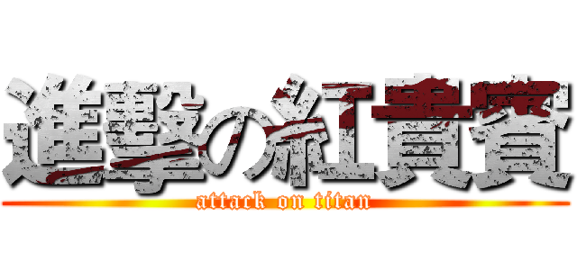 進擊の紅貴賓 (attack on titan)