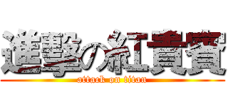 進擊の紅貴賓 (attack on titan)