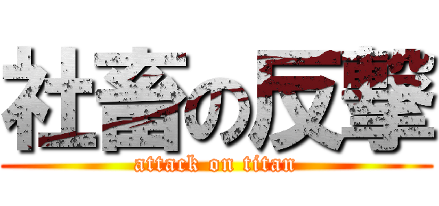 社畜の反撃 (attack on titan)