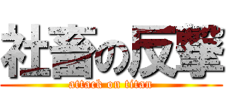 社畜の反撃 (attack on titan)