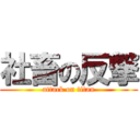 社畜の反撃 (attack on titan)